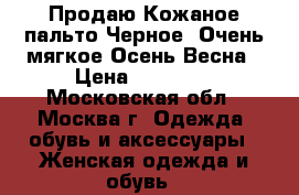 Продаю.Кожаное пальто.Черное. Очень мягкое Осень-Весна › Цена ­ 12 000 - Московская обл., Москва г. Одежда, обувь и аксессуары » Женская одежда и обувь   